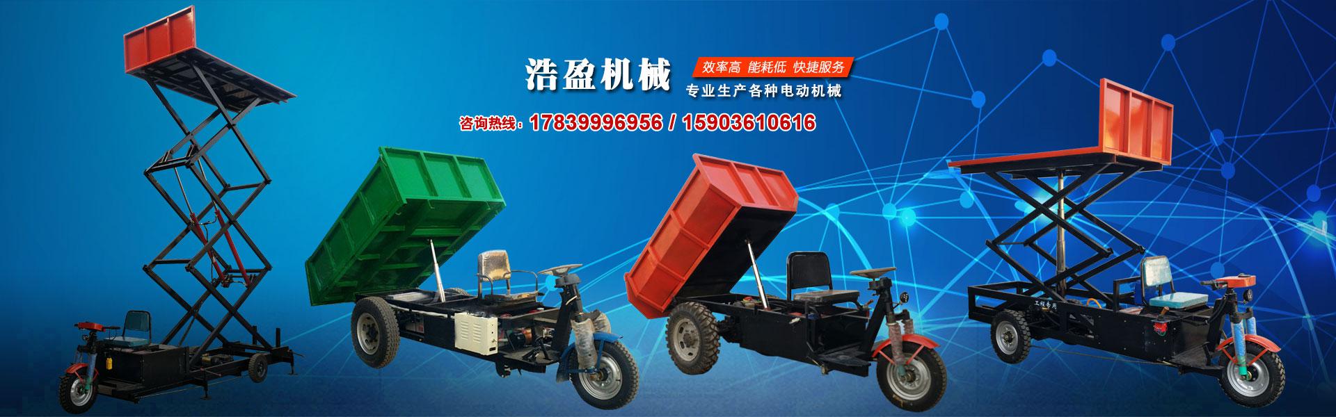 3噸礦用電動(dòng)翻斗車(chē)-熱推新品-電動(dòng)車(chē)-電動(dòng)三輪車(chē) -電動(dòng)自卸車(chē)-電動(dòng)翻斗車(chē)-電動(dòng)工程車(chē)-電動(dòng)平板車(chē)-四輪平板車(chē)-河南浩盈機(jī)械設(shè)備有限公司