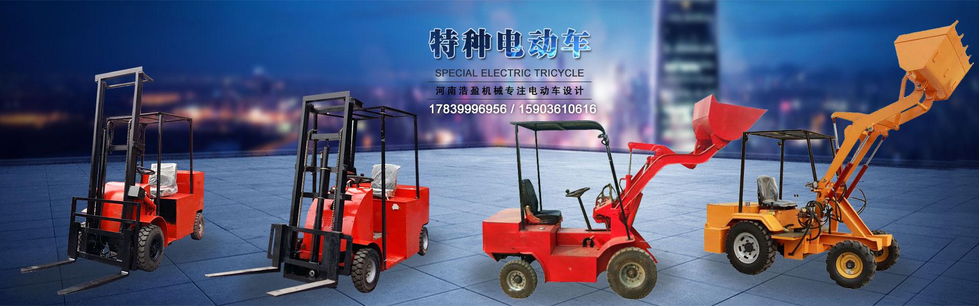 電動(dòng)工程車-礦用自卸電動(dòng)車系列-電動(dòng)車-電動(dòng)三輪車 -電動(dòng)自卸車-電動(dòng)翻斗車-電動(dòng)工程車-電動(dòng)平板車-四輪平板車-河南浩盈機(jī)械設(shè)備有限公司